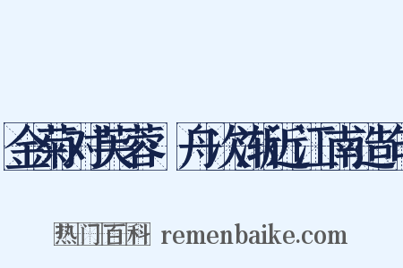 金菊对芙蓉·舟次渐近江南造句是什么意思的图片